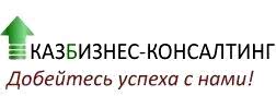 каз бизнес колсантиг